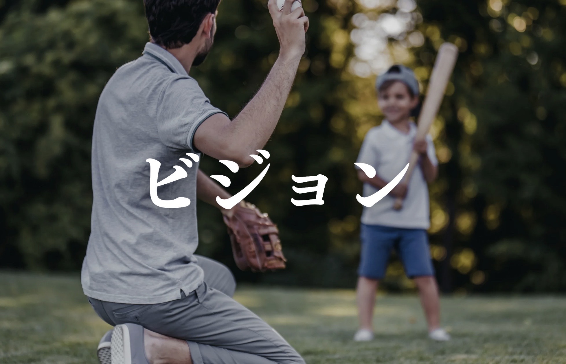 ビジョンを象徴するアイコン